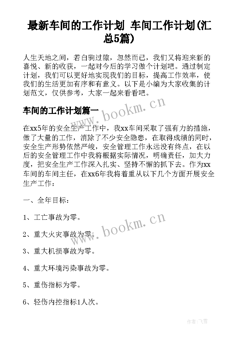 最新车间的工作计划 车间工作计划(汇总5篇)