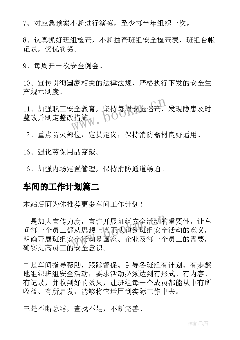 最新车间的工作计划 车间工作计划(汇总5篇)