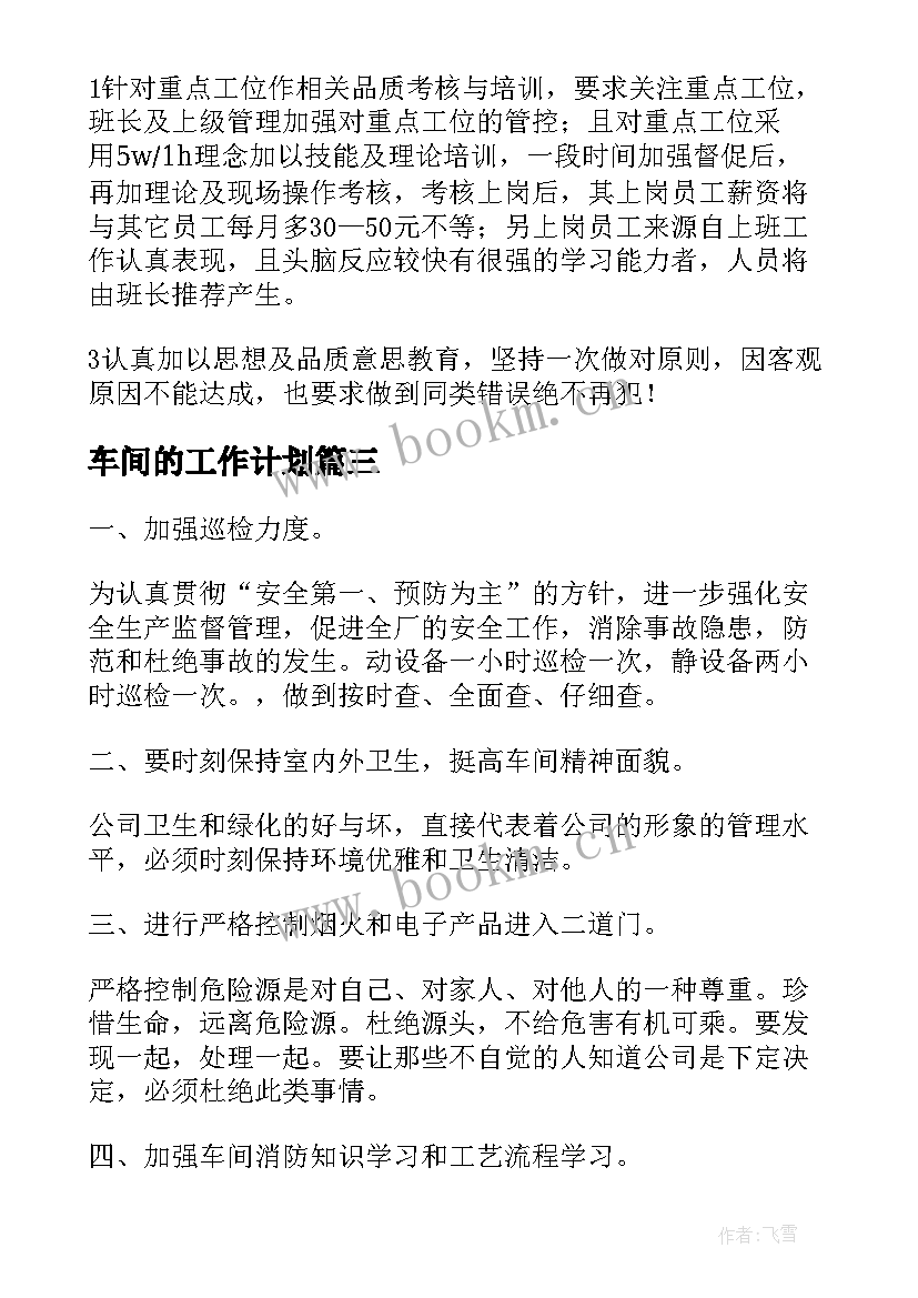 最新车间的工作计划 车间工作计划(汇总5篇)