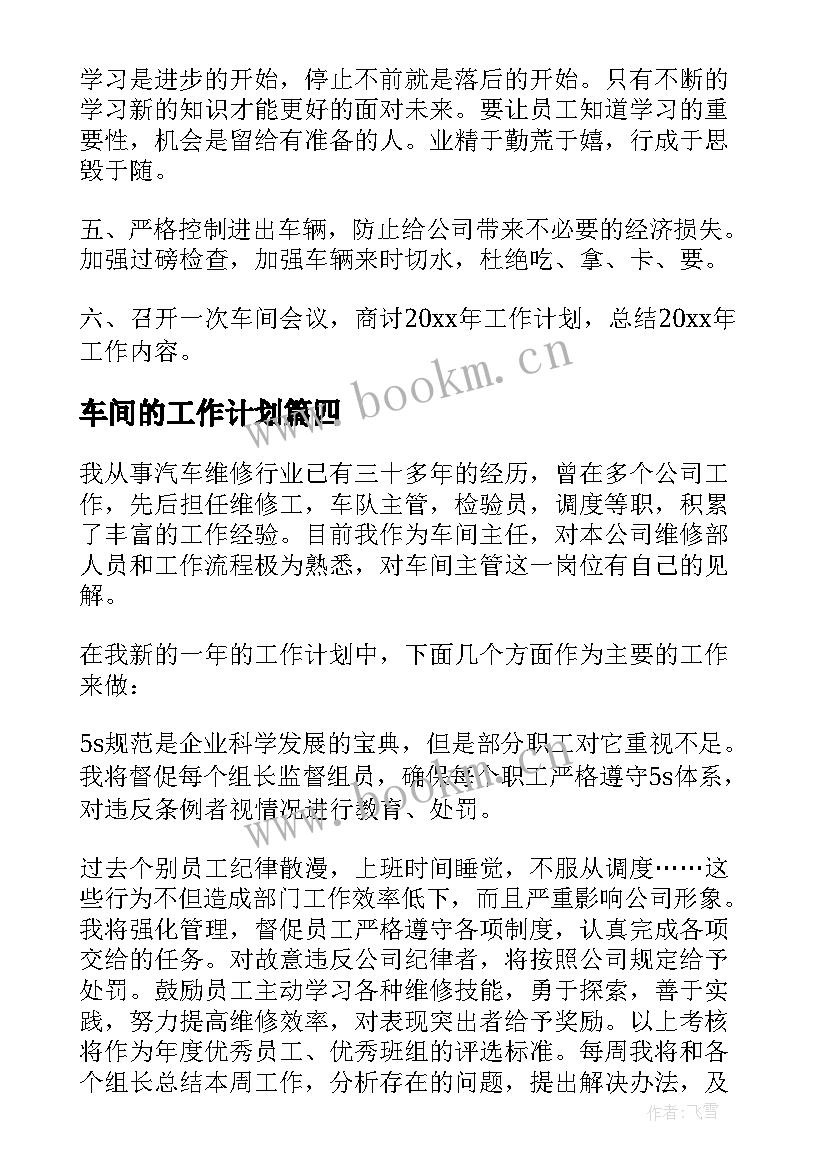 最新车间的工作计划 车间工作计划(汇总5篇)