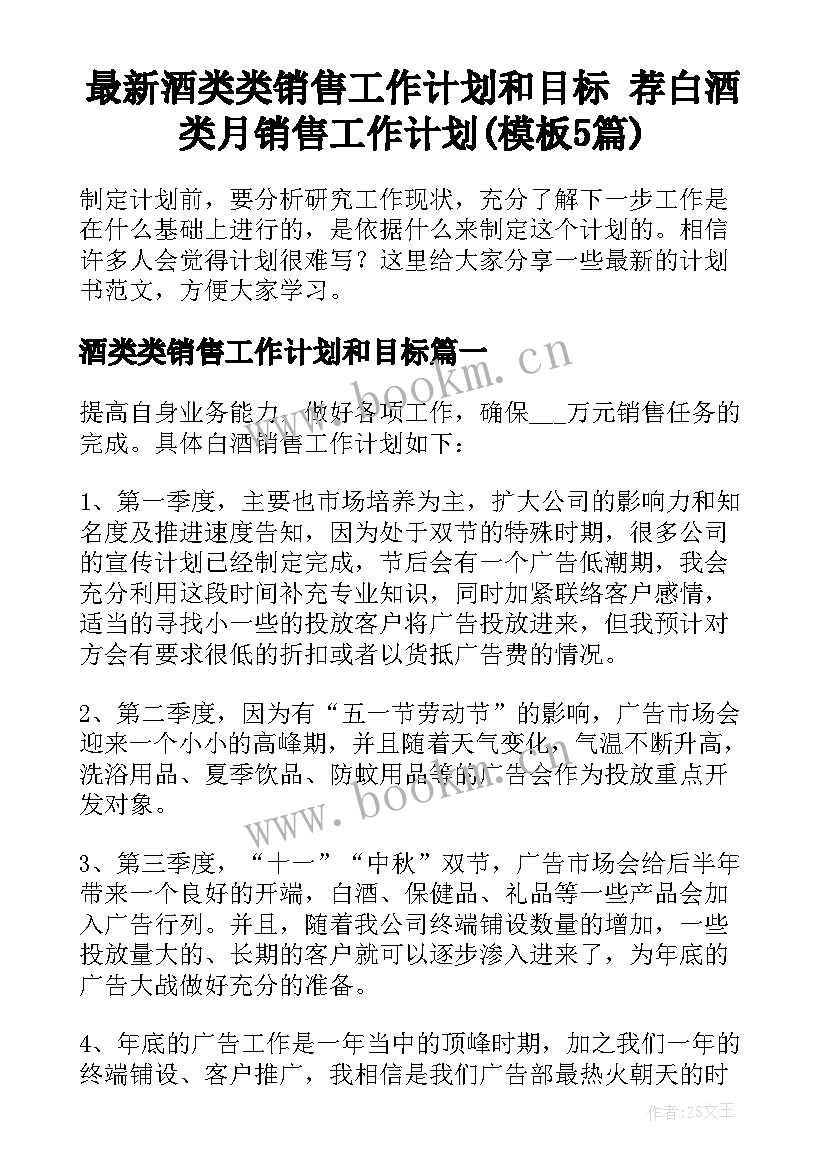 最新酒类类销售工作计划和目标 荐白酒类月销售工作计划(模板5篇)