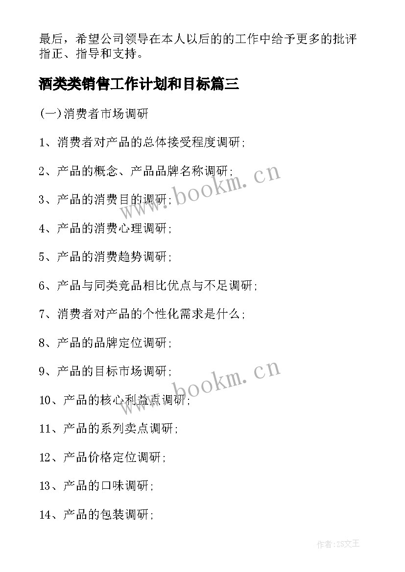 最新酒类类销售工作计划和目标 荐白酒类月销售工作计划(模板5篇)