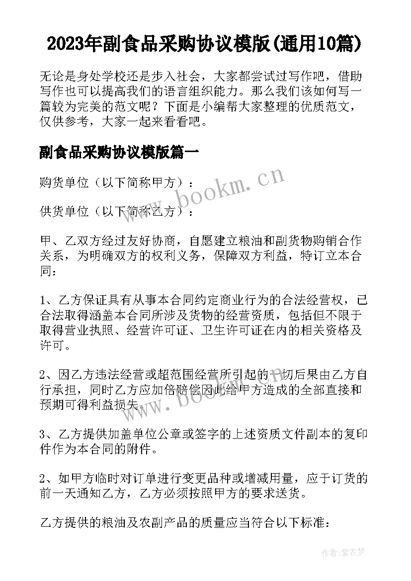 2023年副食品采购协议模版(通用10篇)