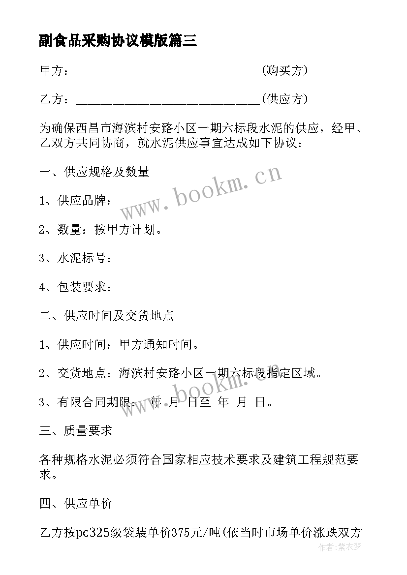 2023年副食品采购协议模版(通用10篇)