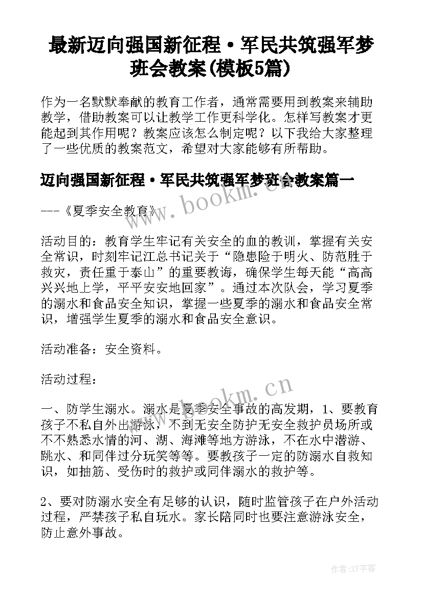 最新迈向强国新征程·军民共筑强军梦班会教案(模板5篇)