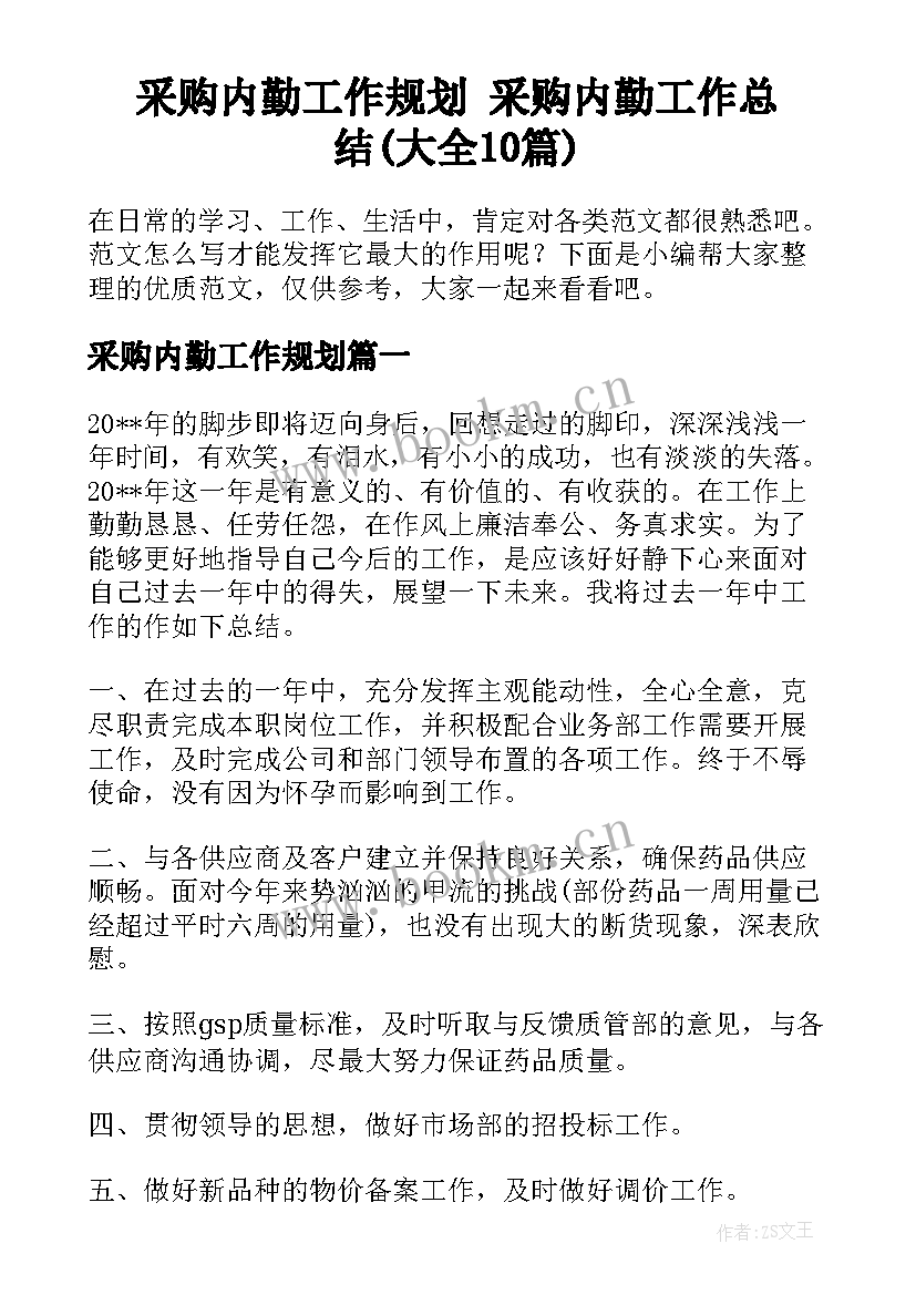 采购内勤工作规划 采购内勤工作总结(大全10篇)