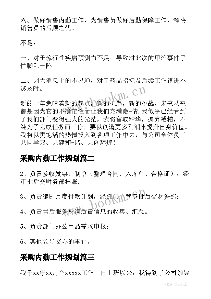 采购内勤工作规划 采购内勤工作总结(大全10篇)