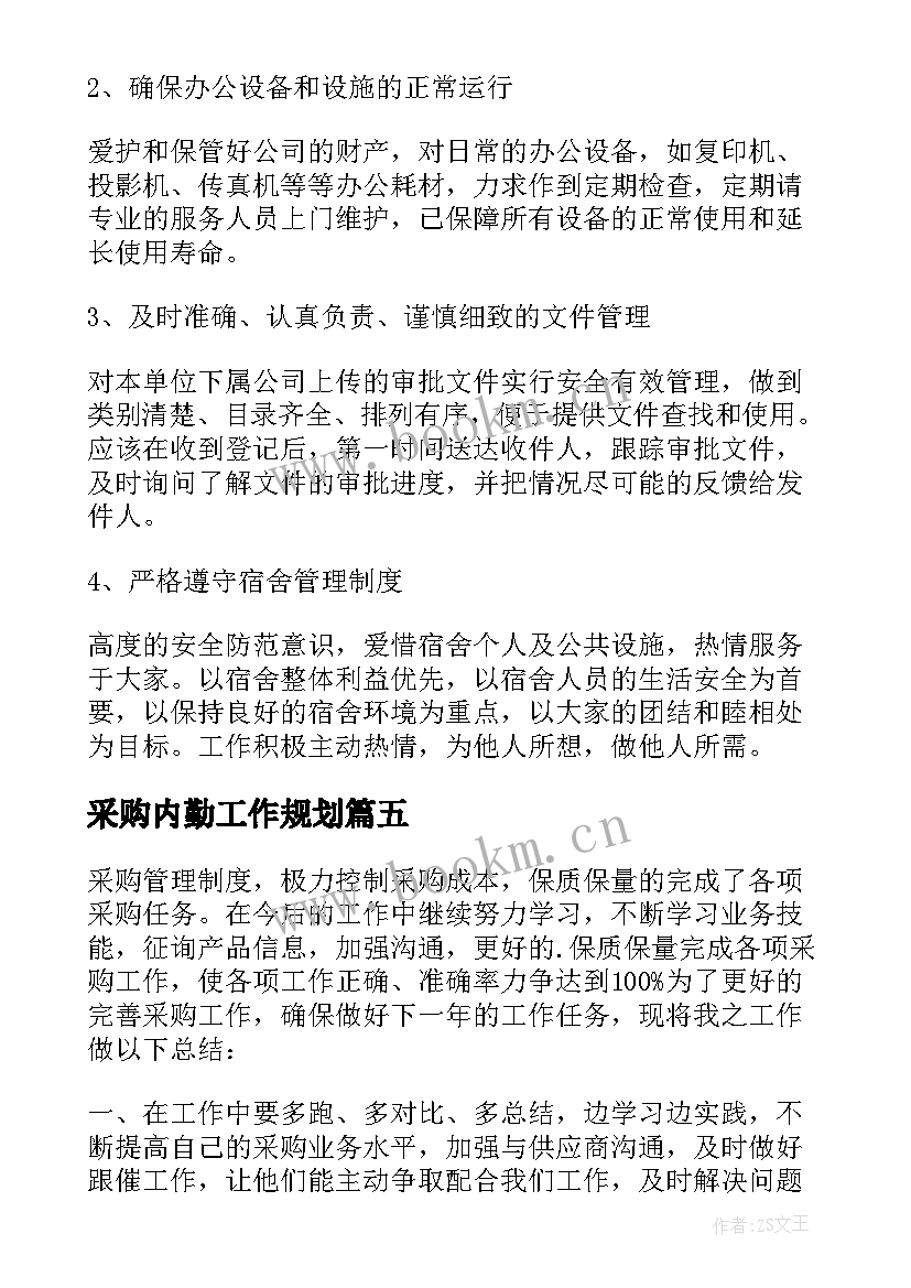 采购内勤工作规划 采购内勤工作总结(大全10篇)