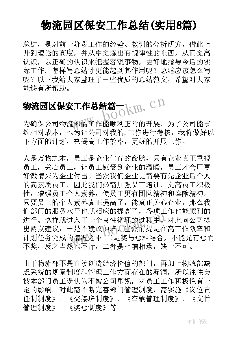 物流园区保安工作总结(实用8篇)