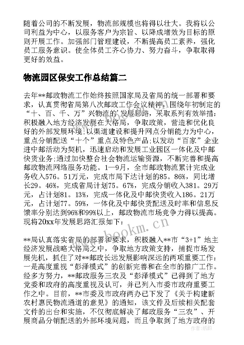 物流园区保安工作总结(实用8篇)