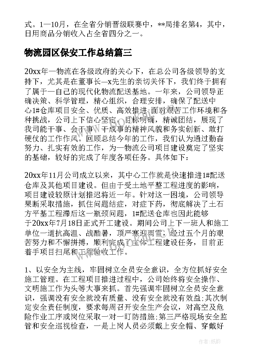 物流园区保安工作总结(实用8篇)