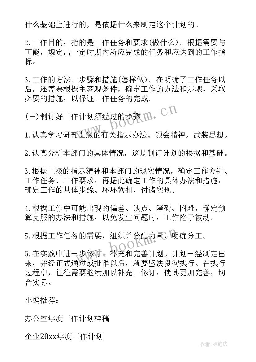 最新工作计划的格式及 工作计划格式(模板5篇)