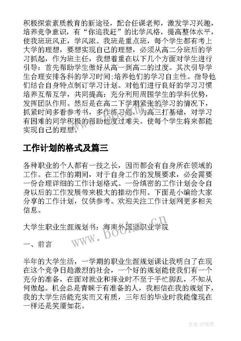 最新工作计划的格式及 工作计划格式(模板5篇)