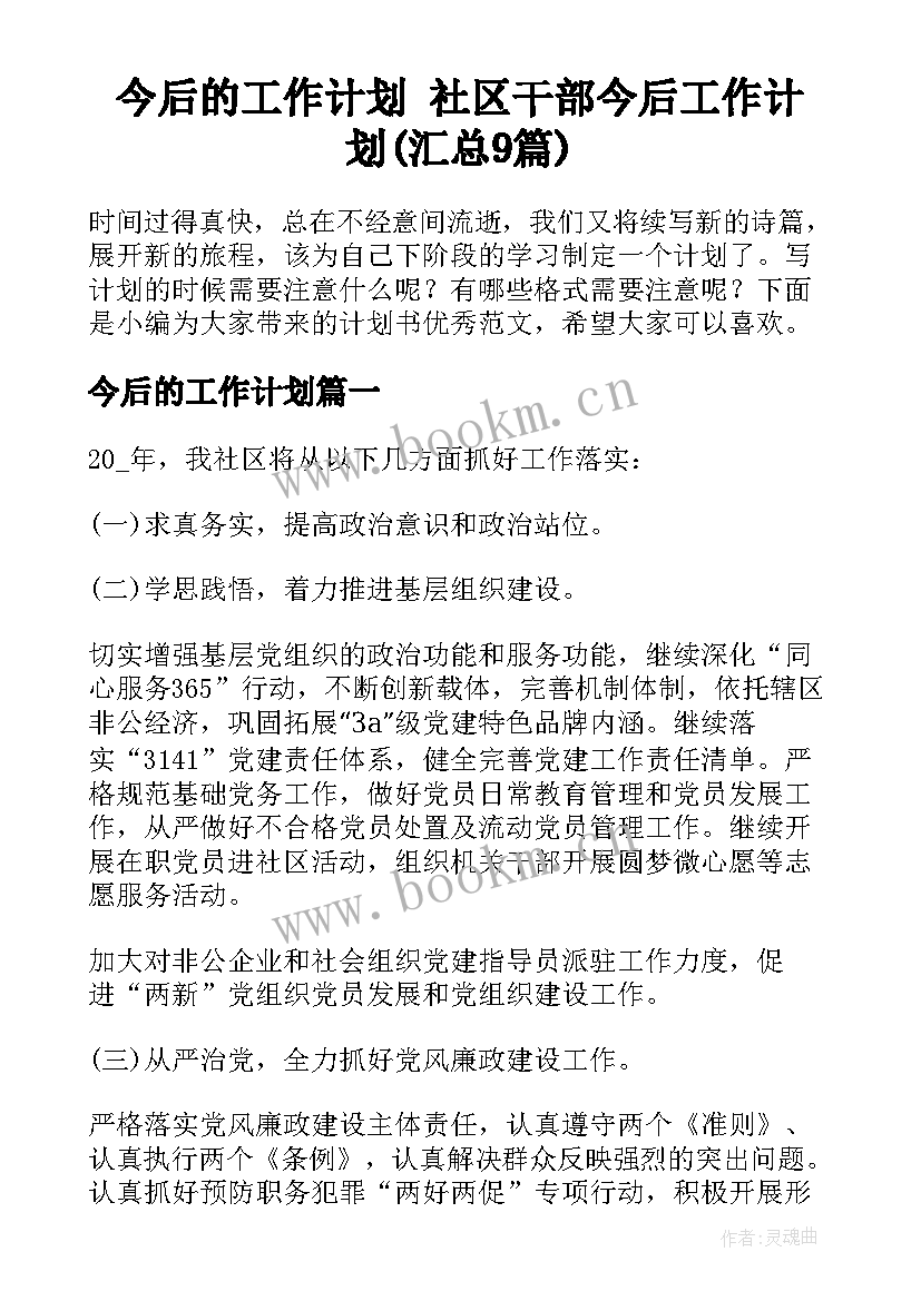 今后的工作计划 社区干部今后工作计划(汇总9篇)