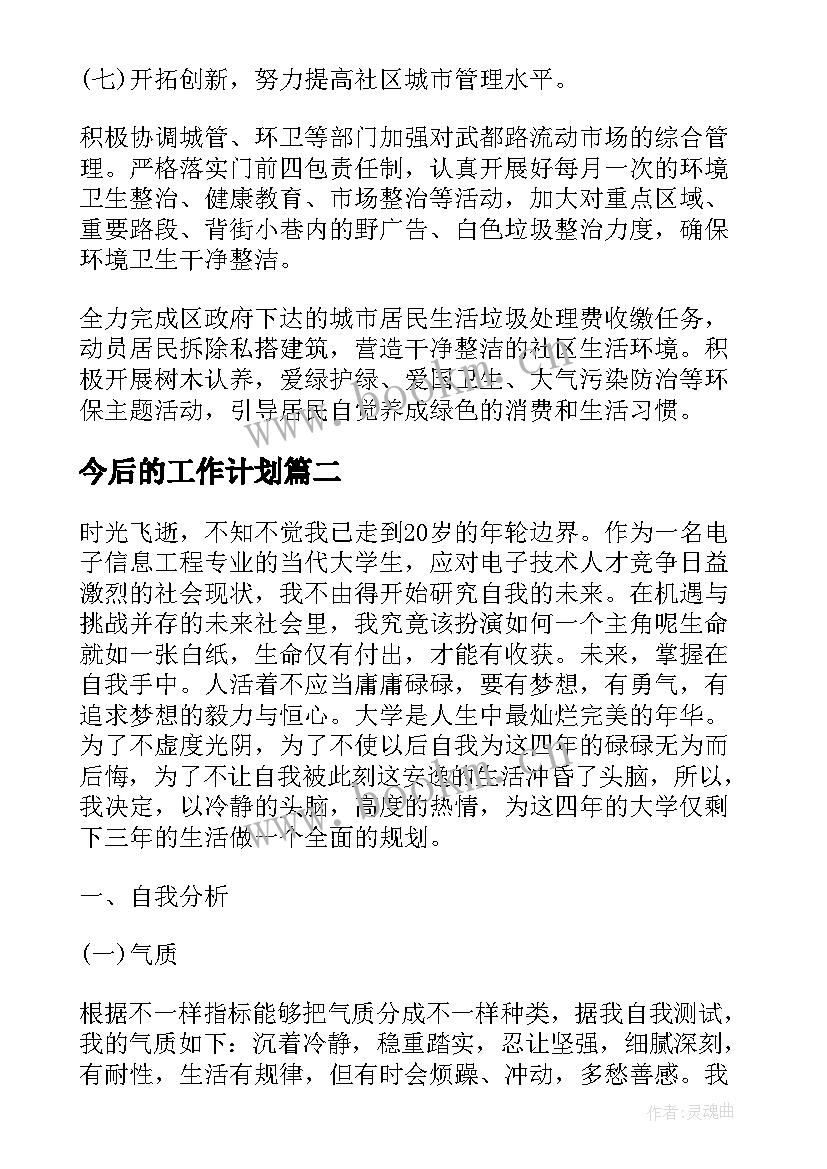 今后的工作计划 社区干部今后工作计划(汇总9篇)