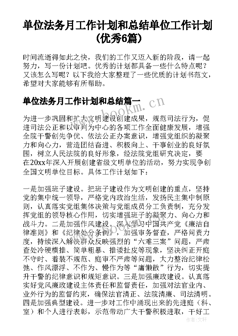 单位法务月工作计划和总结 单位工作计划(优秀6篇)