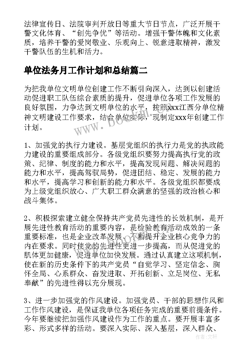 单位法务月工作计划和总结 单位工作计划(优秀6篇)