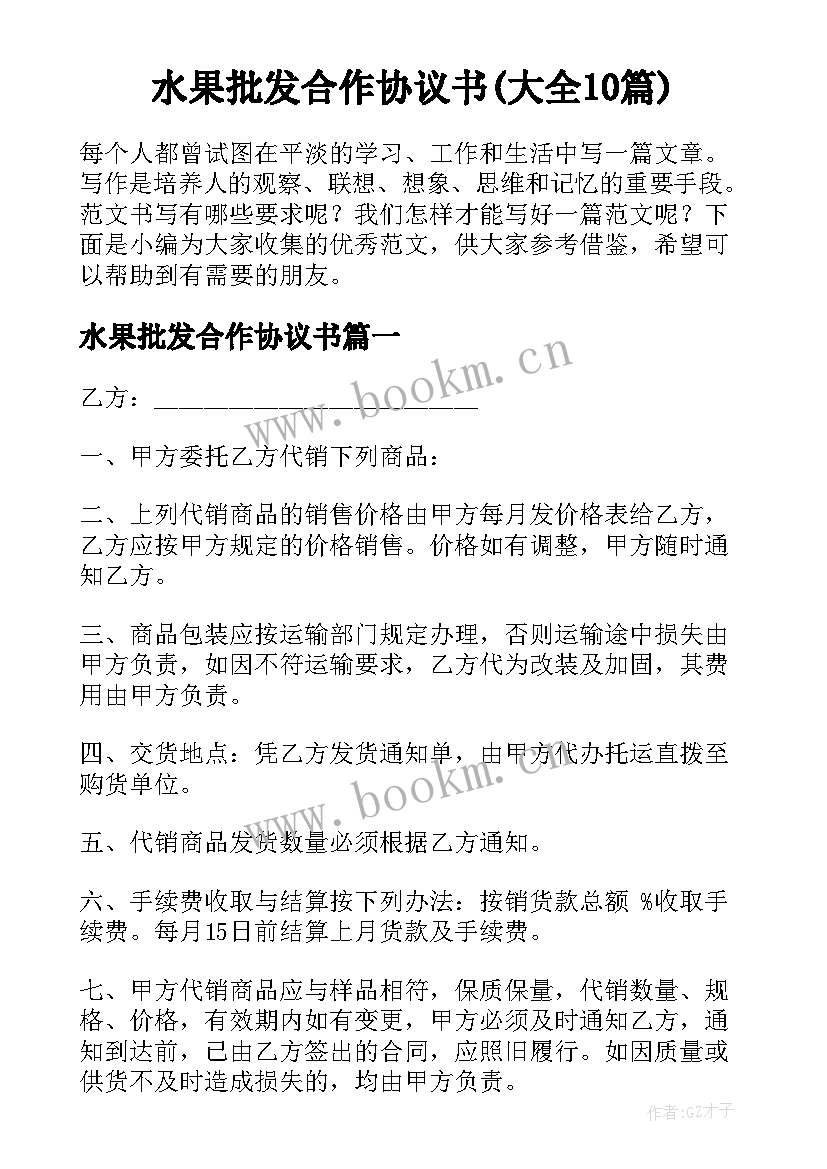 水果批发合作协议书(大全10篇)