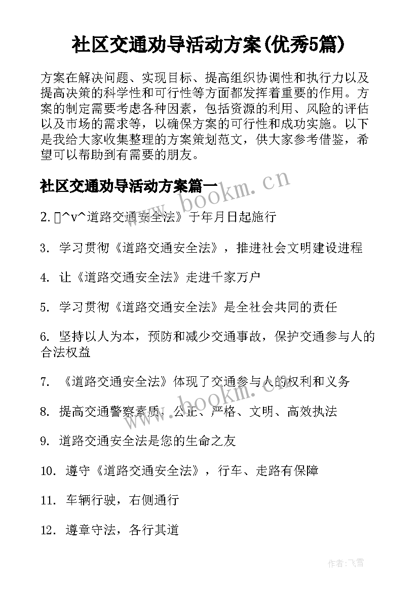 社区交通劝导活动方案(优秀5篇)