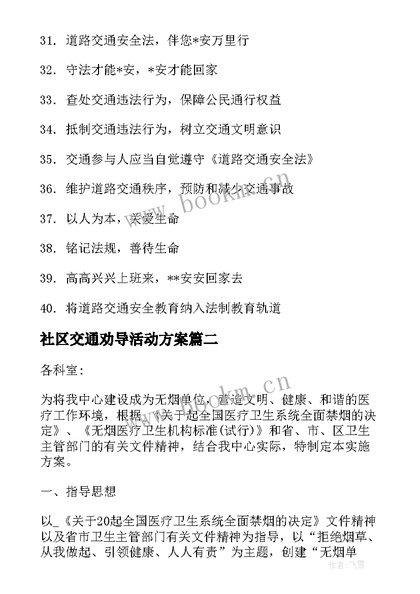 社区交通劝导活动方案(优秀5篇)