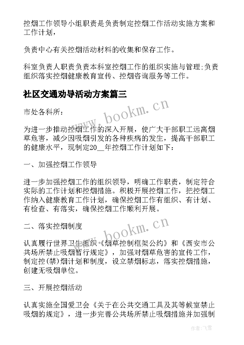 社区交通劝导活动方案(优秀5篇)