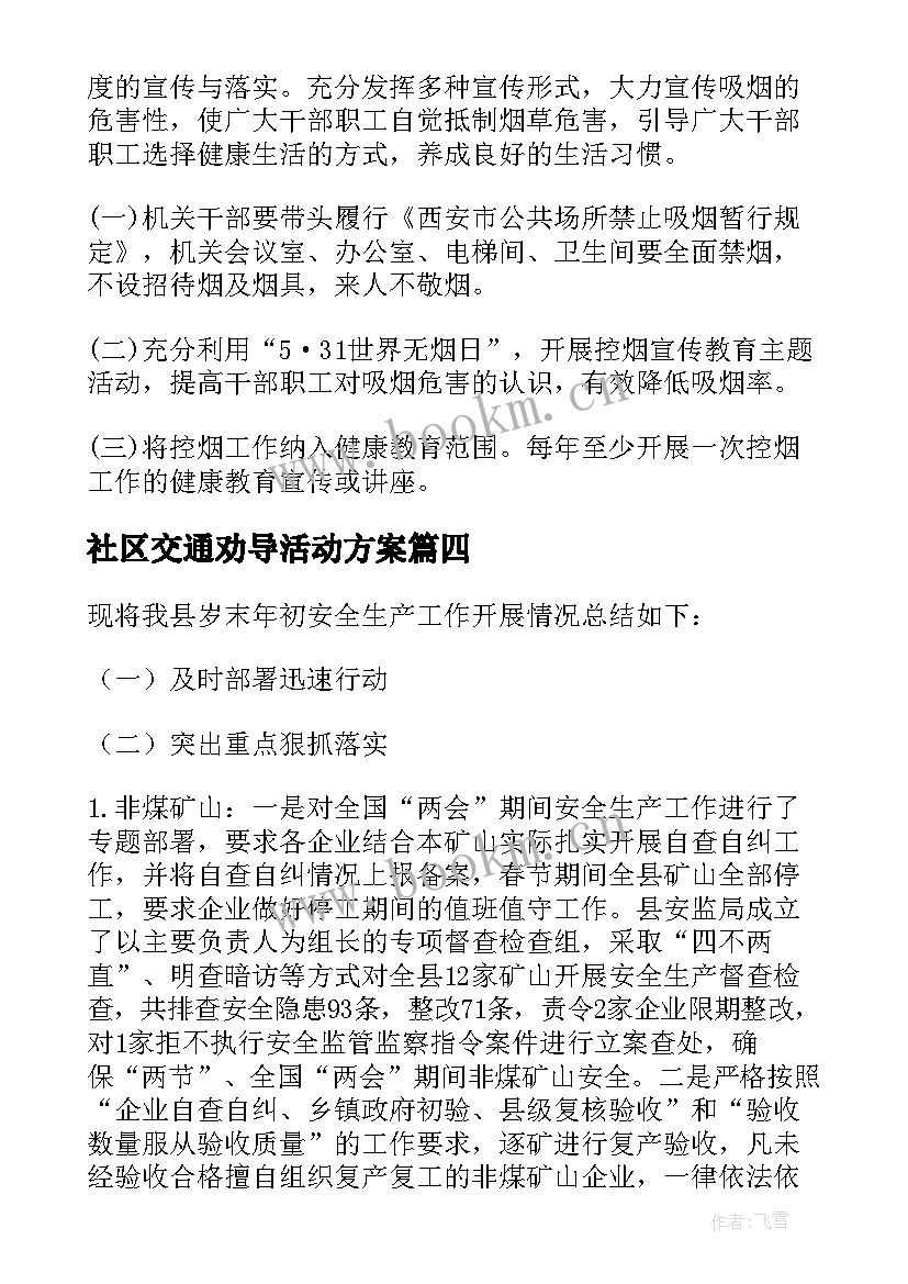 社区交通劝导活动方案(优秀5篇)