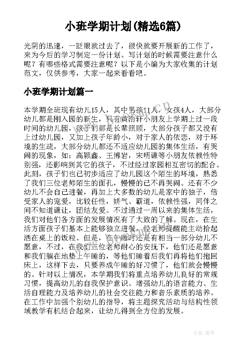 小班学期计划(精选6篇)