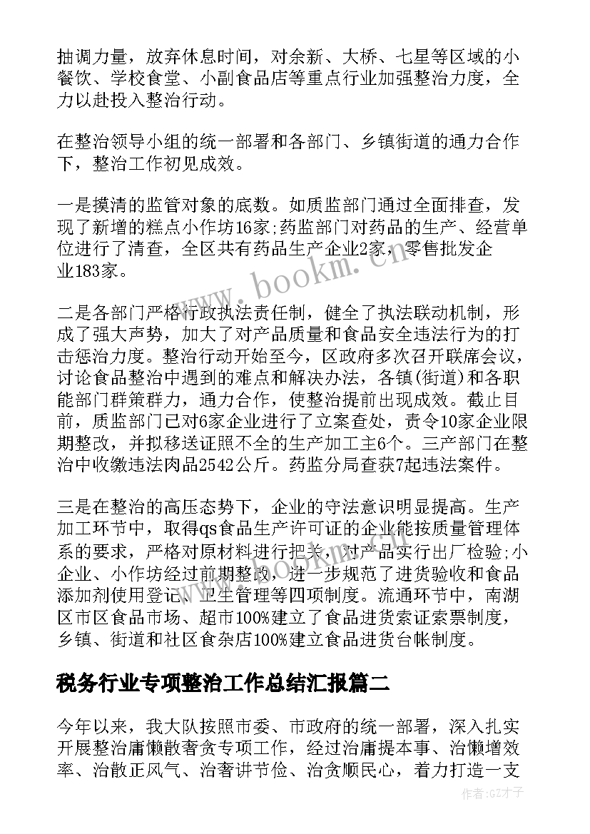 最新税务行业专项整治工作总结汇报 专项整治工作总结(大全8篇)