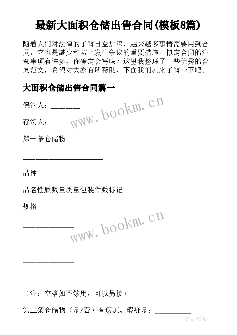 最新大面积仓储出售合同(模板8篇)