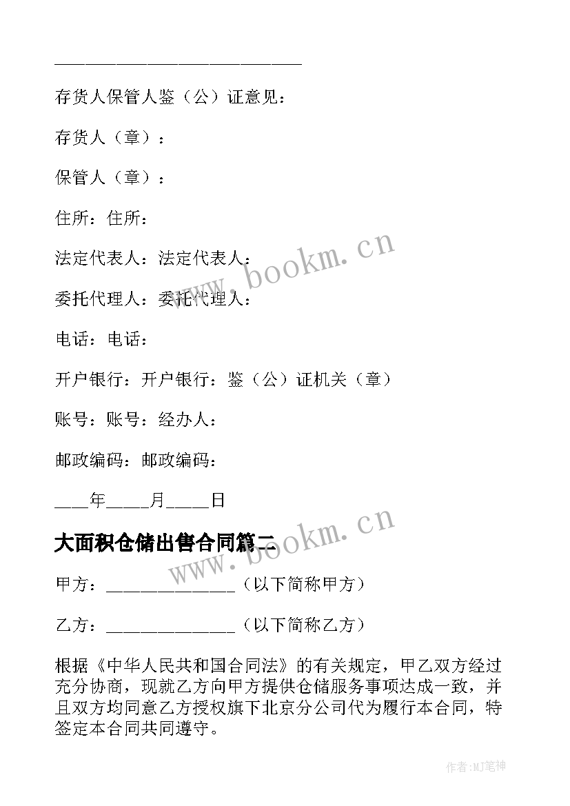 最新大面积仓储出售合同(模板8篇)