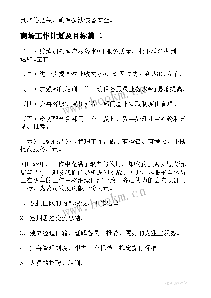 2023年商场工作计划及目标(优质6篇)