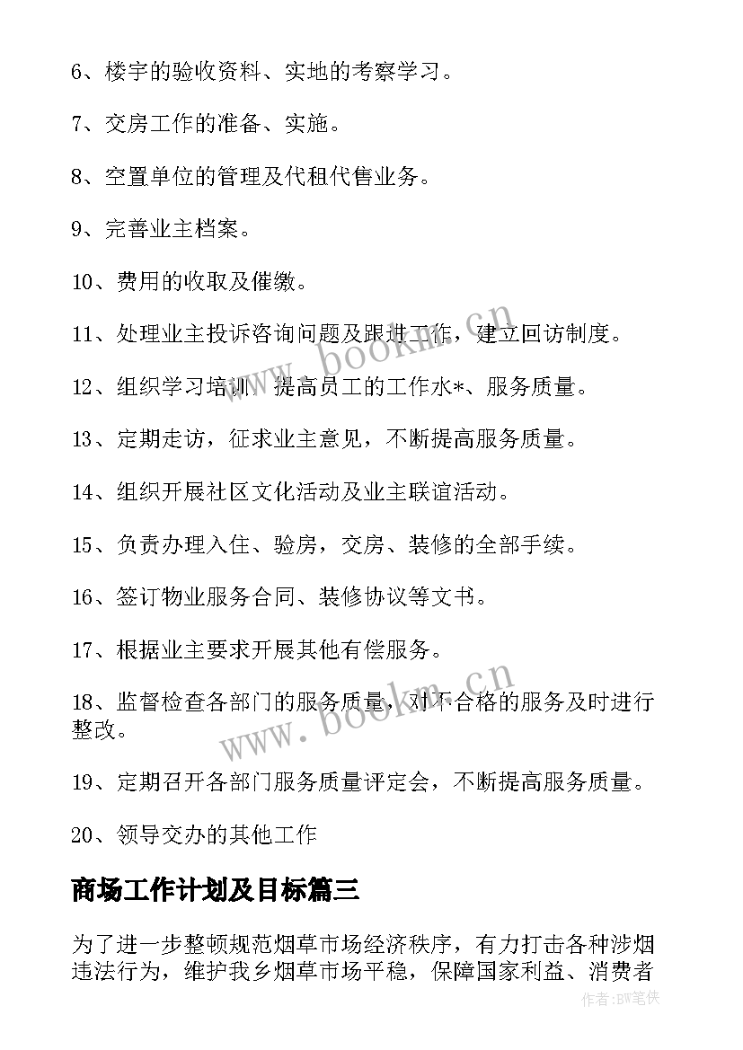 2023年商场工作计划及目标(优质6篇)