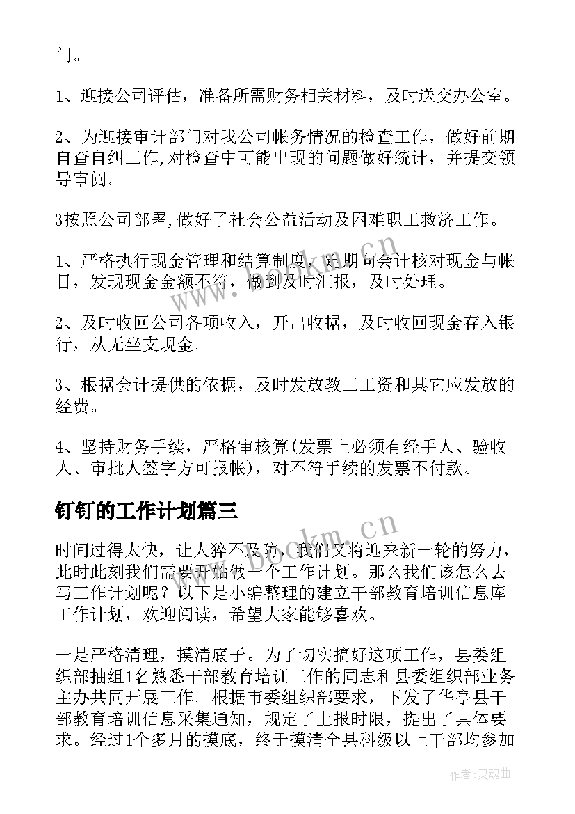 钉钉的工作计划(大全5篇)