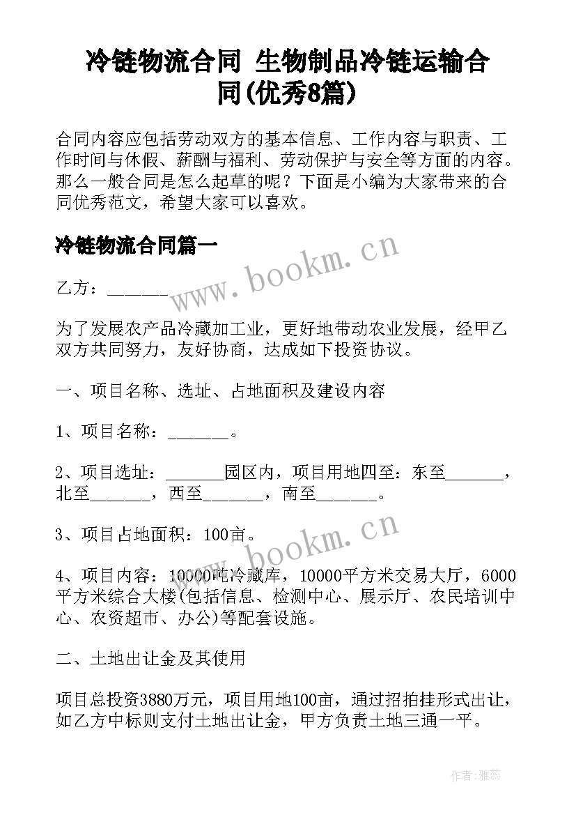 冷链物流合同 生物制品冷链运输合同(优秀8篇)