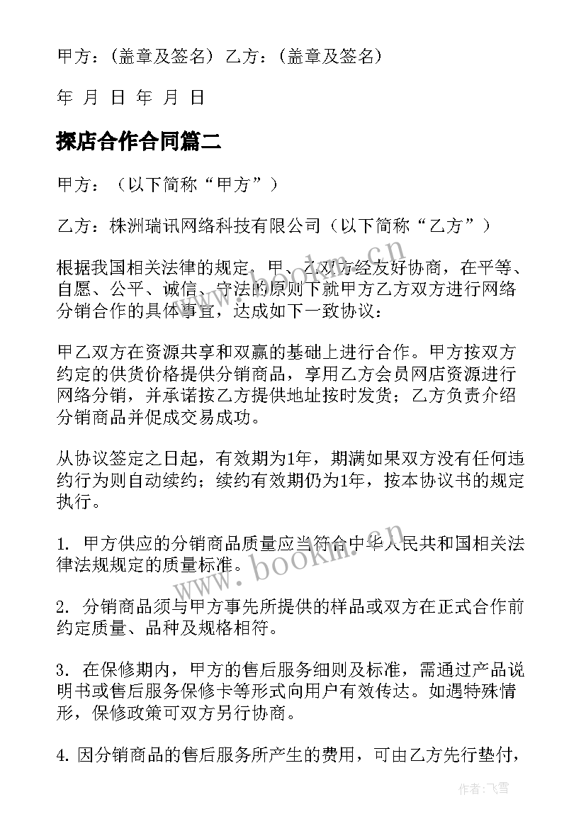 探店合作合同(实用10篇)