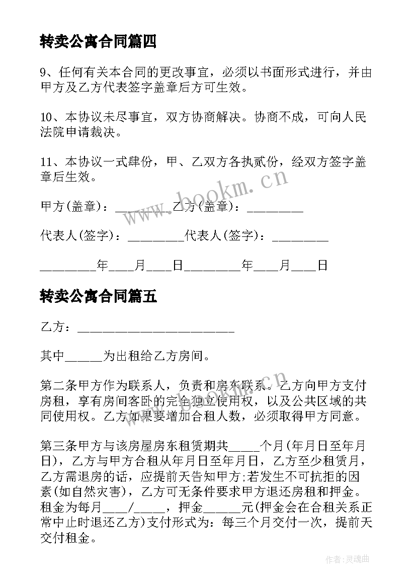 转卖公寓合同(实用6篇)