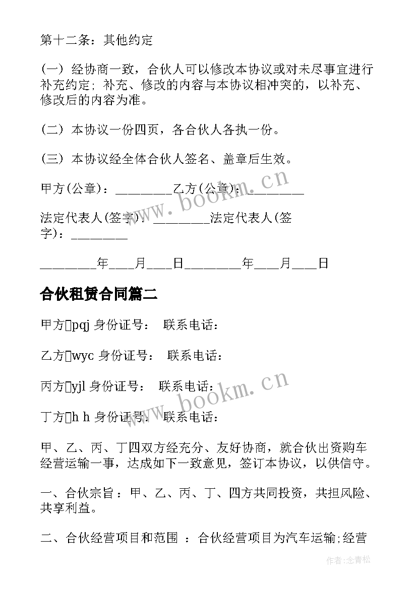 最新合伙租赁合同 实用物流合伙经营合同(大全6篇)