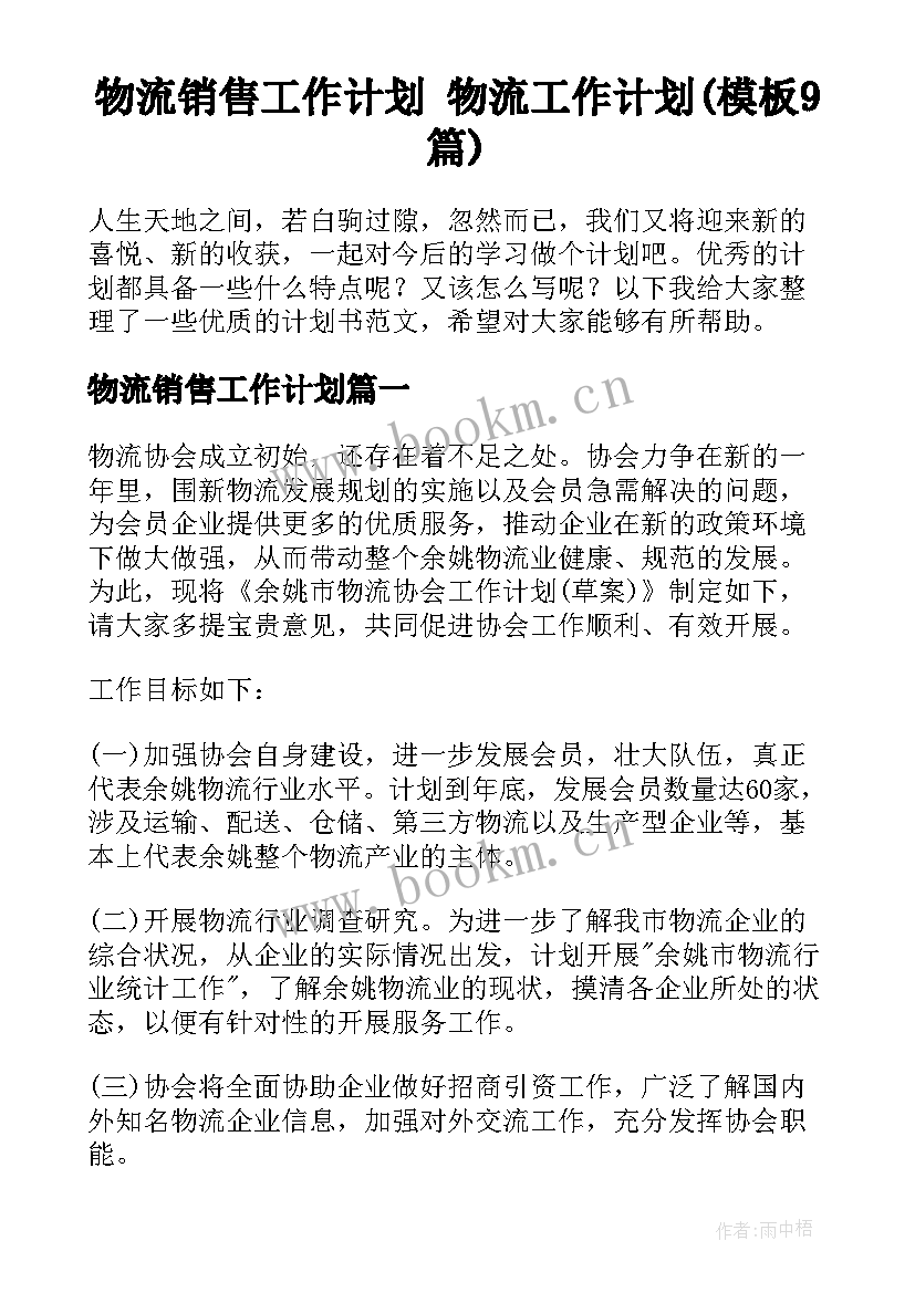 物流销售工作计划 物流工作计划(模板9篇)