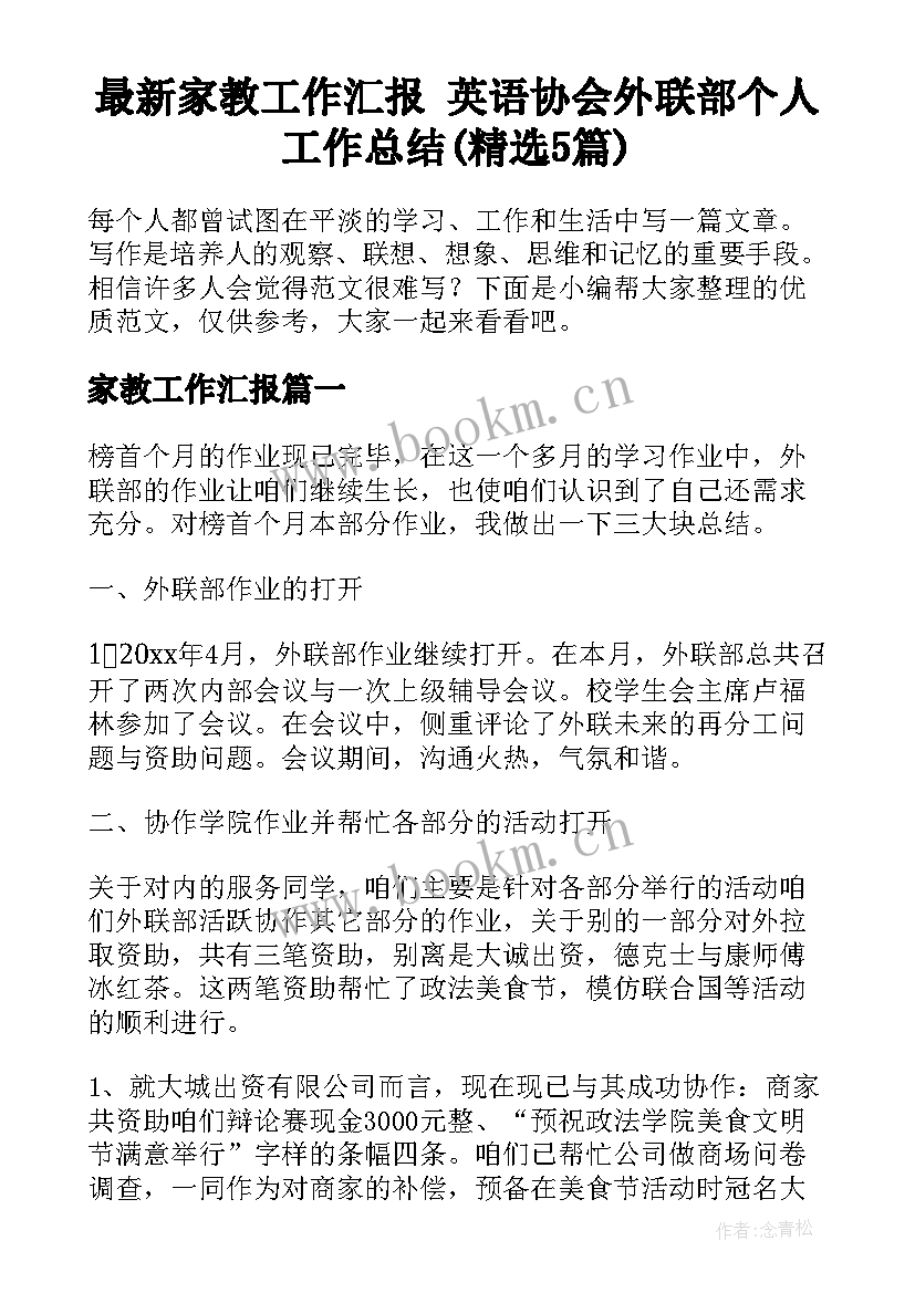 最新家教工作汇报 英语协会外联部个人工作总结(精选5篇)