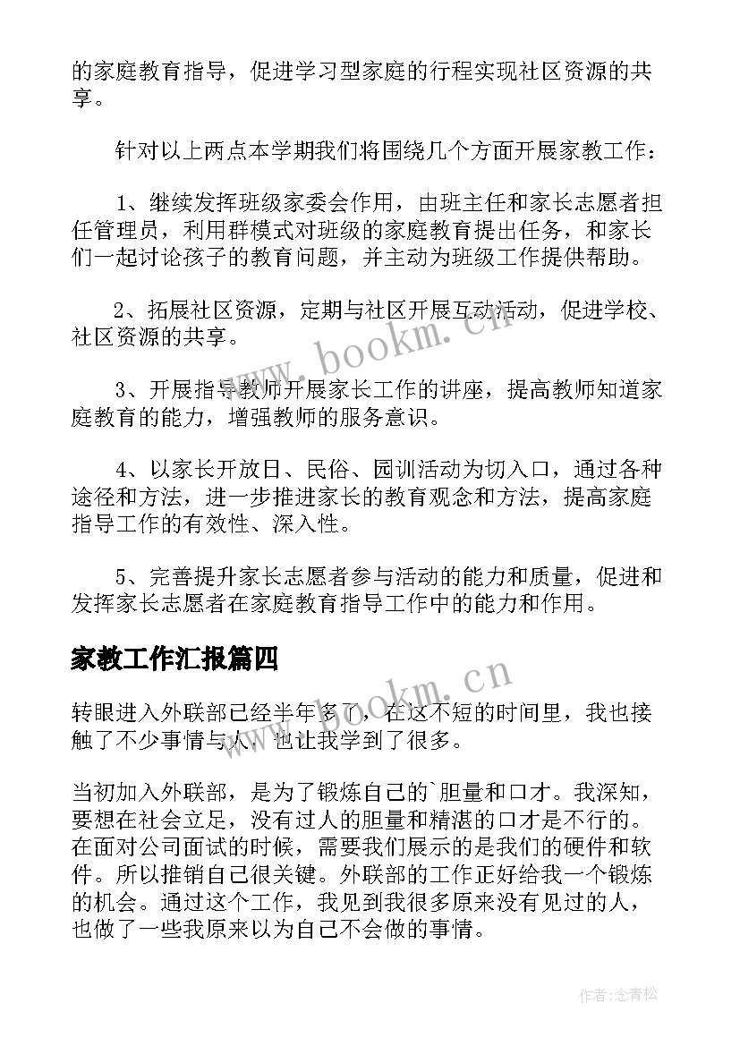 最新家教工作汇报 英语协会外联部个人工作总结(精选5篇)