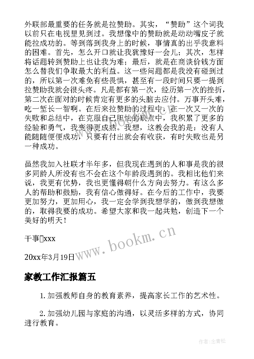 最新家教工作汇报 英语协会外联部个人工作总结(精选5篇)