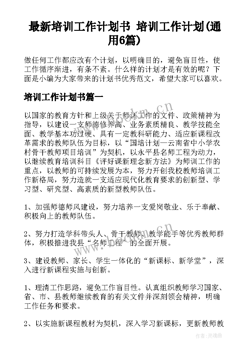 最新培训工作计划书 培训工作计划(通用6篇)