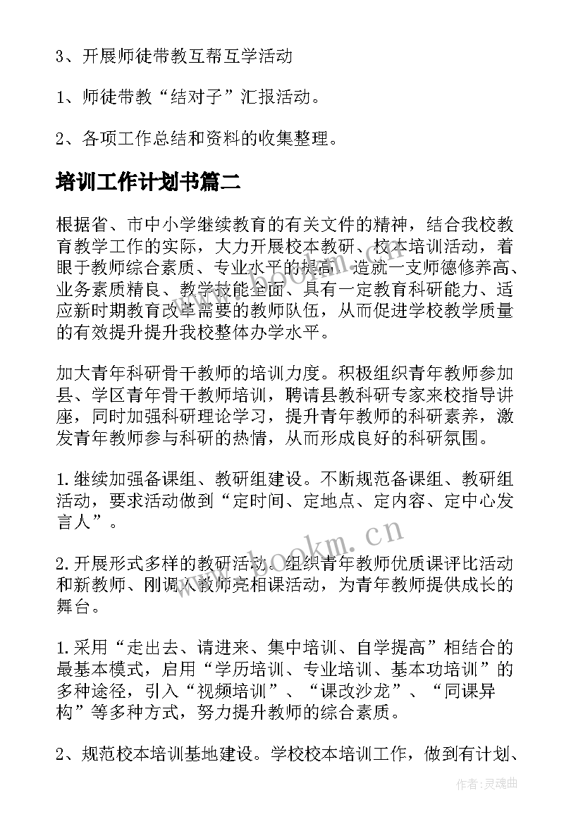 最新培训工作计划书 培训工作计划(通用6篇)