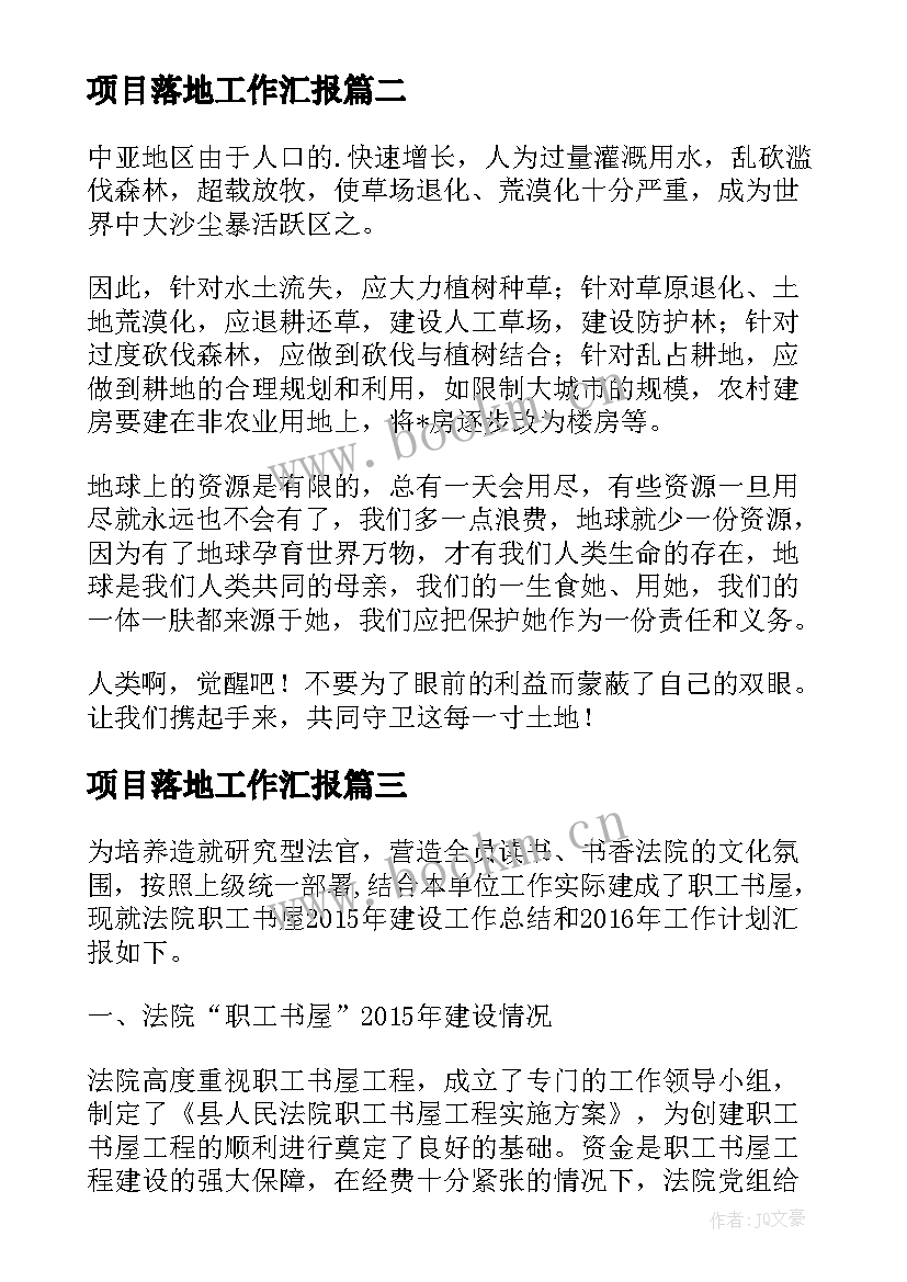 最新项目落地工作汇报(大全9篇)