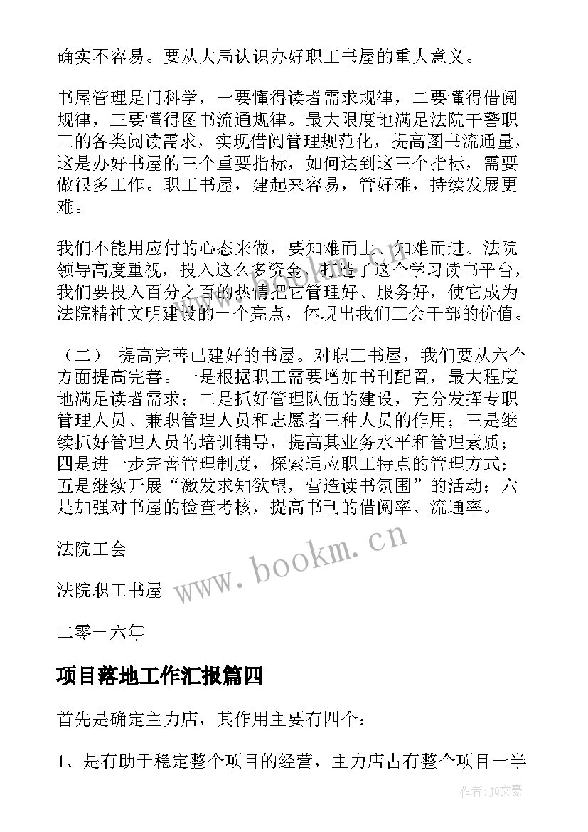 最新项目落地工作汇报(大全9篇)