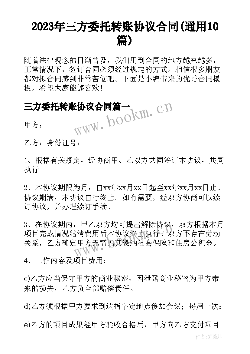 2023年三方委托转账协议合同(通用10篇)