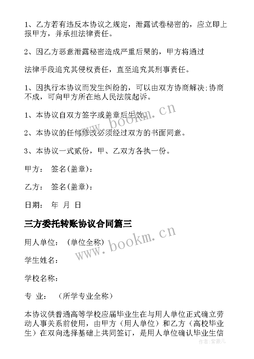 2023年三方委托转账协议合同(通用10篇)