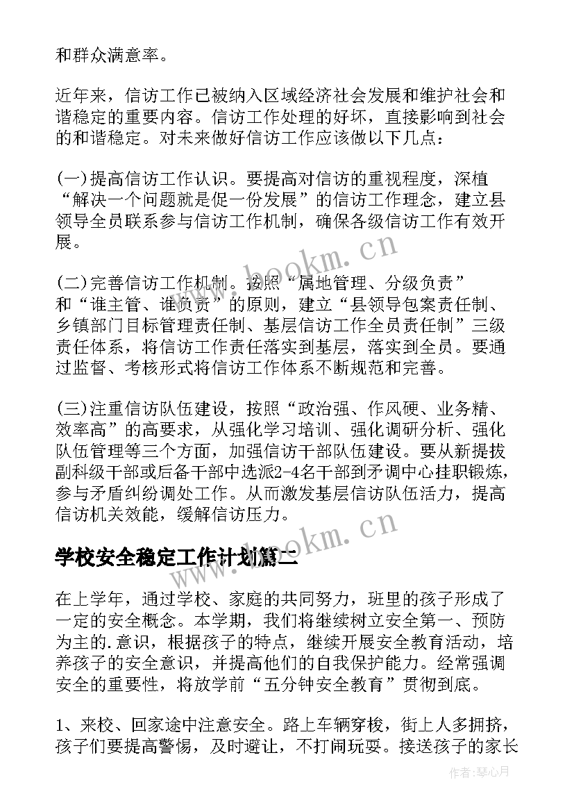 2023年学校安全稳定工作计划 信访稳定工作计划共(通用8篇)