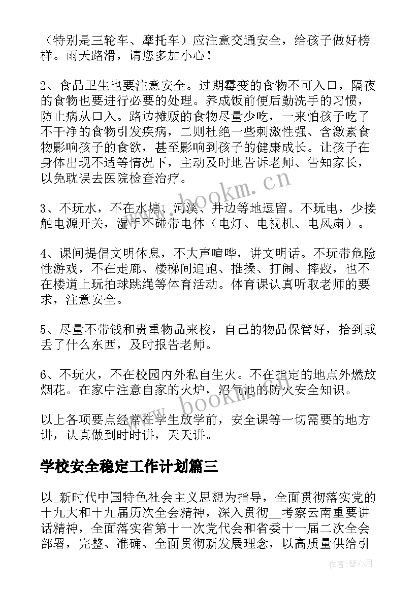 2023年学校安全稳定工作计划 信访稳定工作计划共(通用8篇)