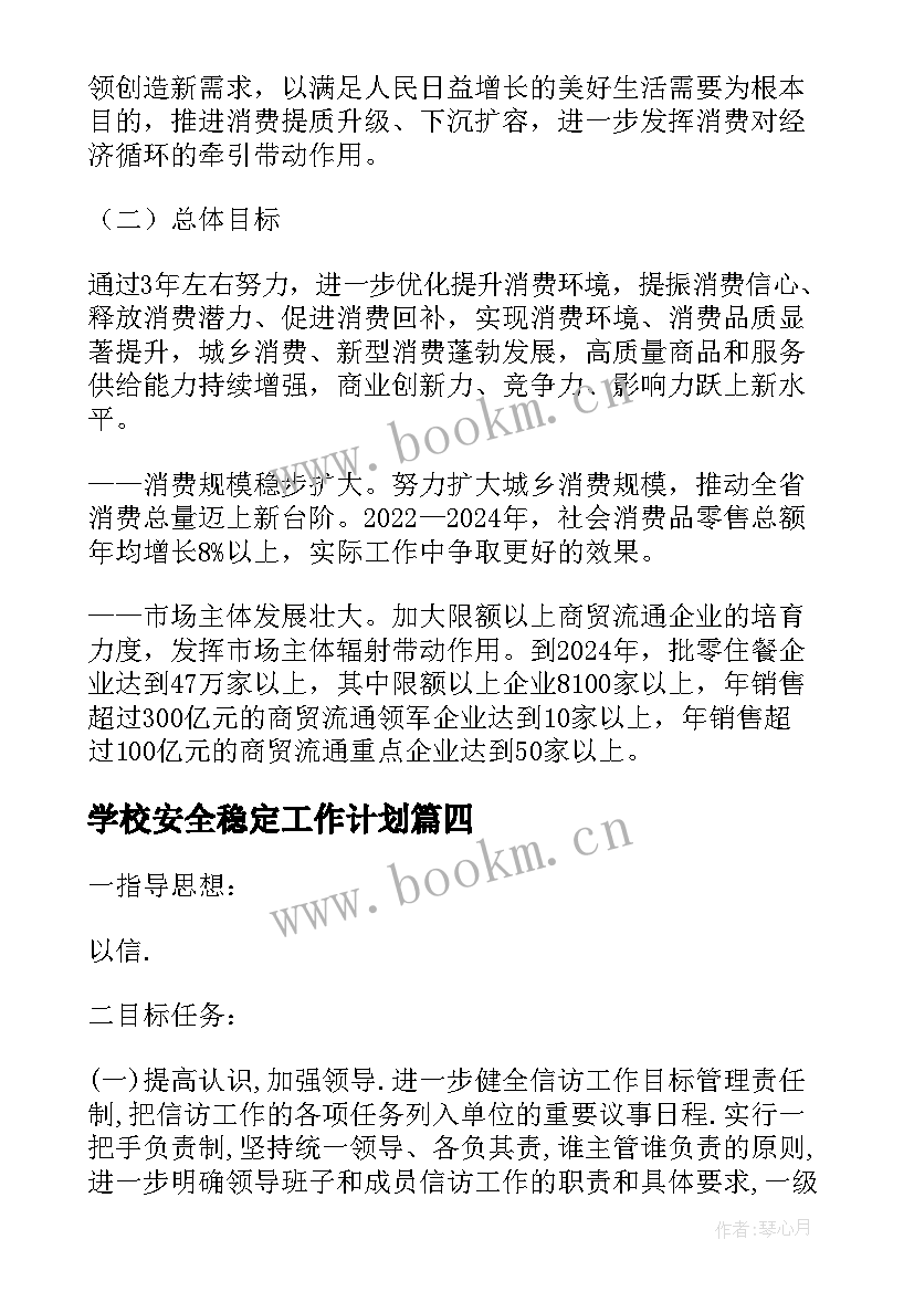 2023年学校安全稳定工作计划 信访稳定工作计划共(通用8篇)